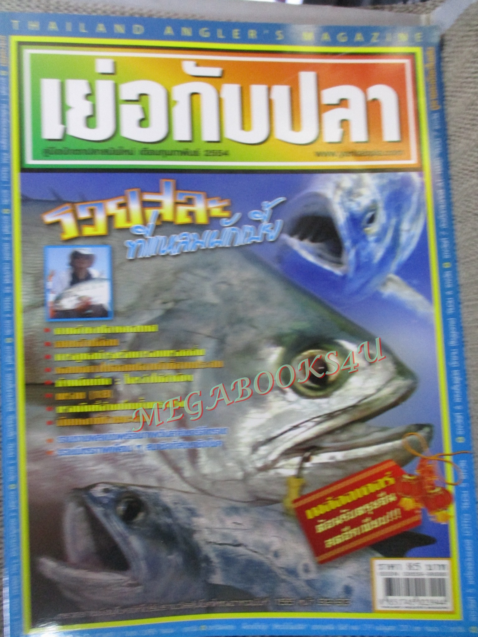นิตยสาร เย่อกับปลา ฉบับที่157 ปี2554 ปลาสละ