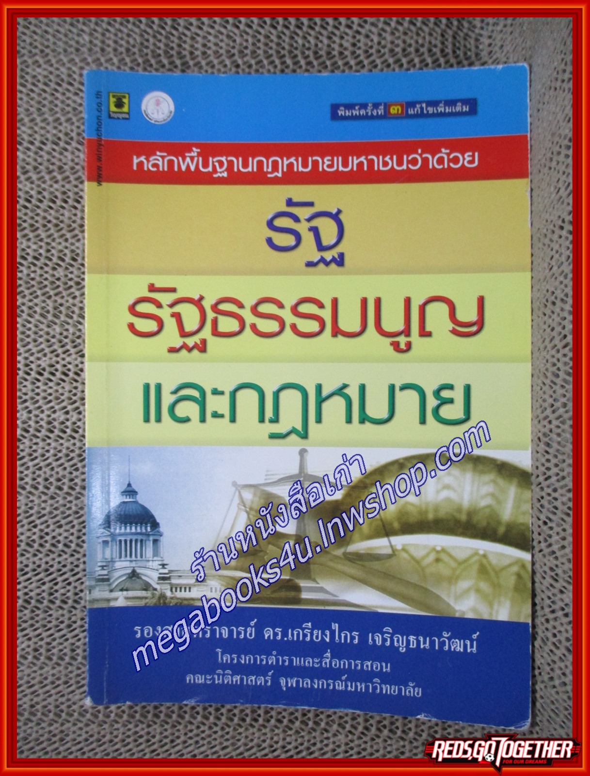 หลักพื้นฐานกฎหมายมหาชนว่าด้วยรัฐ รัฐธรรมนูญและกฎหมาย / เกรียงไกร เจริญธนาวัฒน์ (เนื้อเรื่องไม่มีรอยขีดเขียน,แผ่นรองปก มีชื่อเจ้าของเดิม)