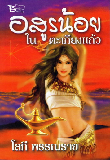 อสูรน้อยในตะเกียงแก้ว หนึ่งในซีรี่ส์ชุดสาวน้อยในตะเกียงแก้วอันโด่งดัง