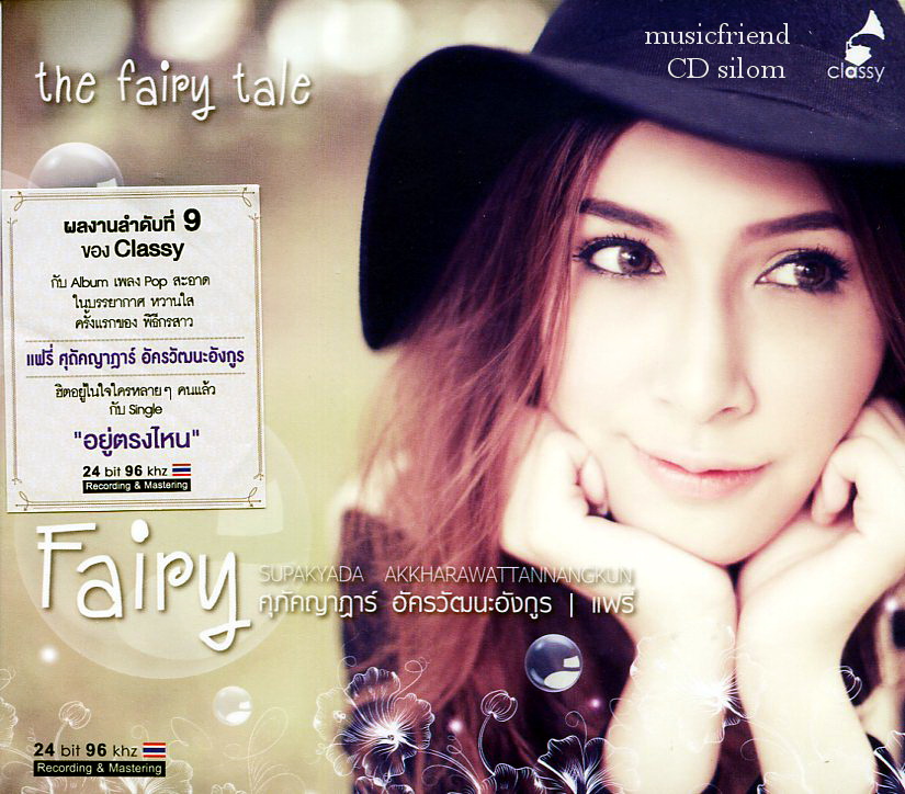 ศุภัคญาฎาร์ อัครวัฒนะอังกรู The Fairy Tale Supakyada Akkharawattannangkun