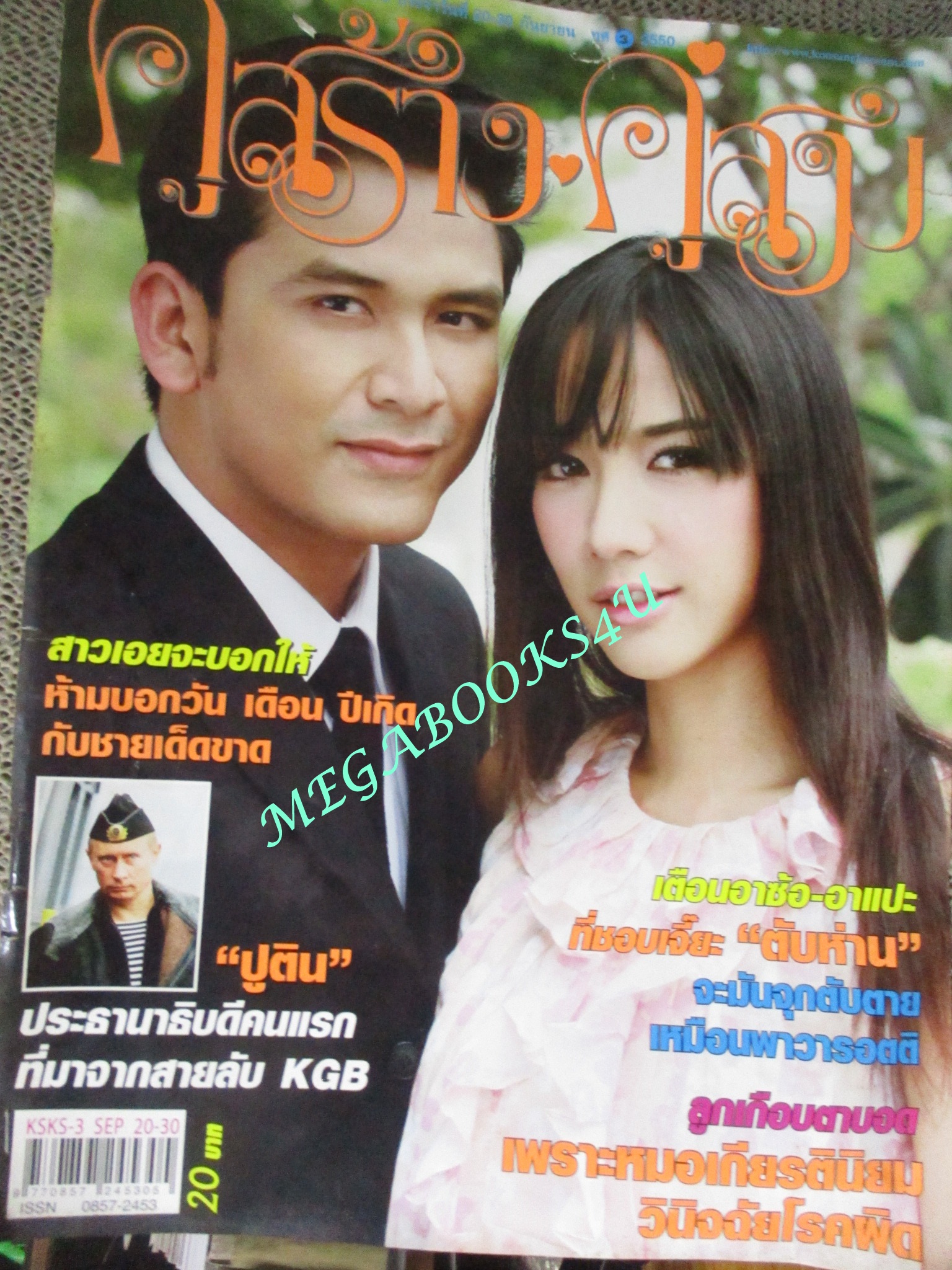 นิตยสารคู่สร้างคู่สม ฉบับที่0579 ปี2550 ปก ป๋อ ณัฐวุฒิ อั้ม พัชราภา