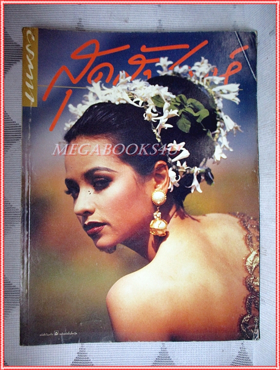 นิตยสารสุดสัปดาห์ ฉบับที่215 2535 สภาพปานกลาง ปก จารุณี สุขสวัสดิ์