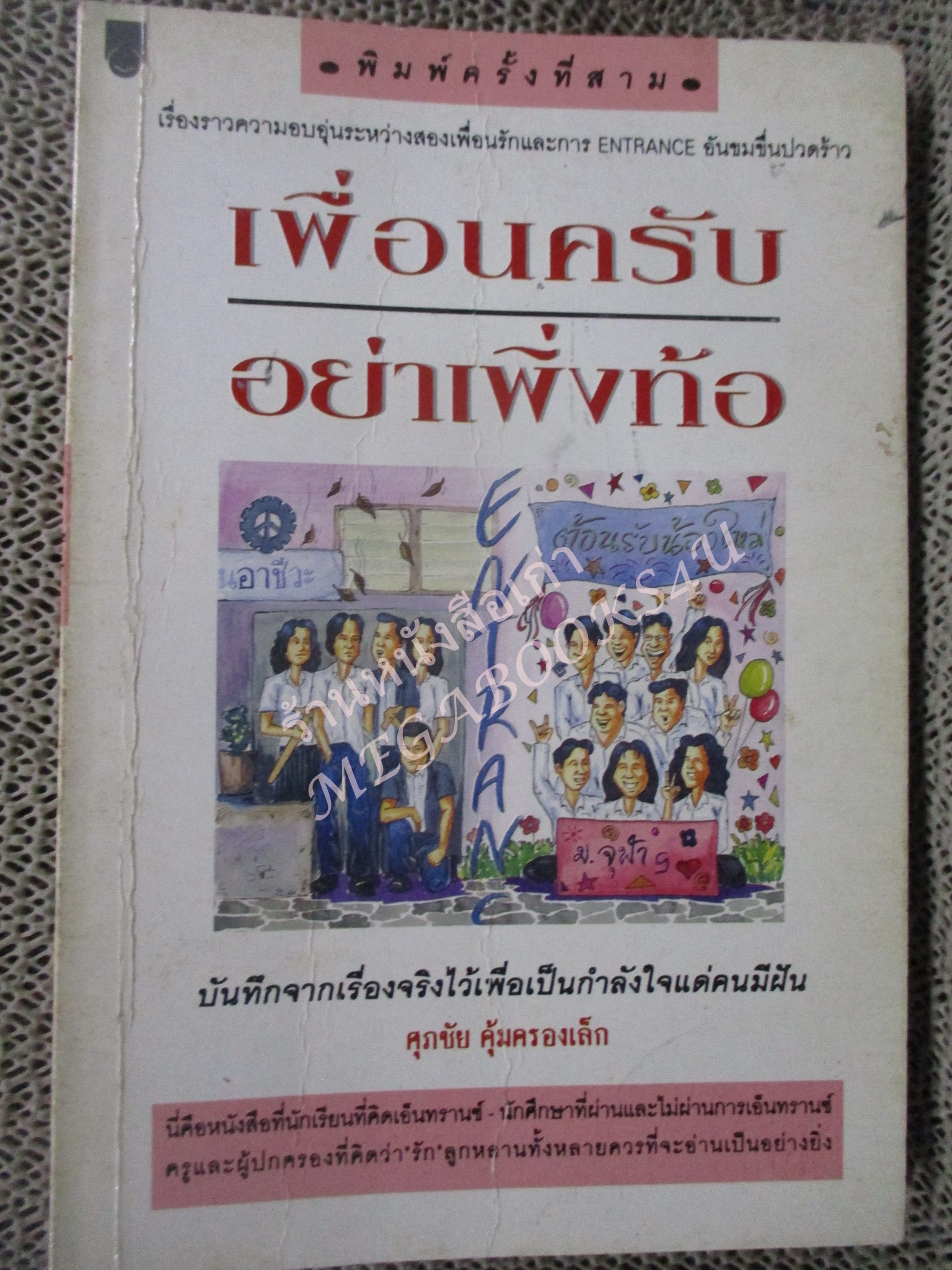 โปร3เล่ม 100 บาท / เพื่อนครับอย่าเพิ่งท้อ / ศุภชัย คุ้มครองเล็ก / พิมพ์ปี2536