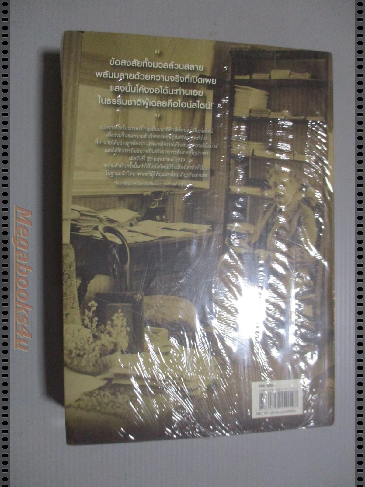 ไอน์สไตน์ ชีวประวัติ และ จักรวาล (ฉบับสมบูรณ์) โดย วอลเตอร์ ไอแซคสัน มือ1ในซีล