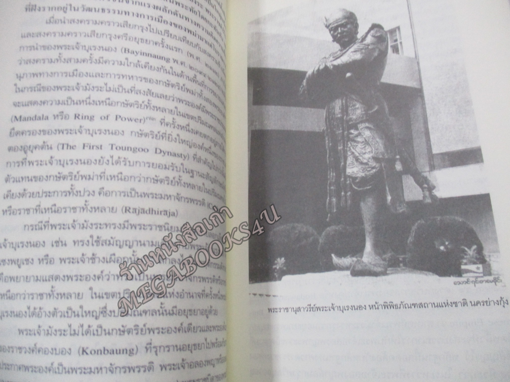สงครามคราวเสียกรุงศรีอยุธยา ครั้งที่ 2 (พ.ศ.2310) ศึกษาจากพงศาวดารพม่า สุเนตร ชุตินธรานนท์ / สภาพแข็งแรง ภายในเล่มสภาพดี
