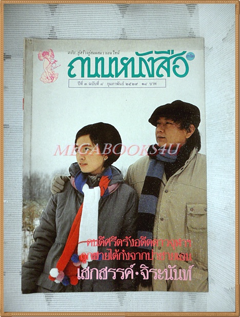 นิตยสารถนนหนังสือ ปีที่3 ฉบับที่08 กุมภาพันธ์ 2529 สภาพดี ปกหลังมีกระดาษติด คนดีศรีตรัง เสกสรรค์ จิรนันท์