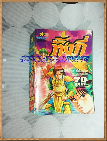 HZ2901;หนังสือการ์ตูนทั้งกี่เทพมังกรภาค2เล่มเดียวจบ ปก70บาทหมึกจีนสภาพดี