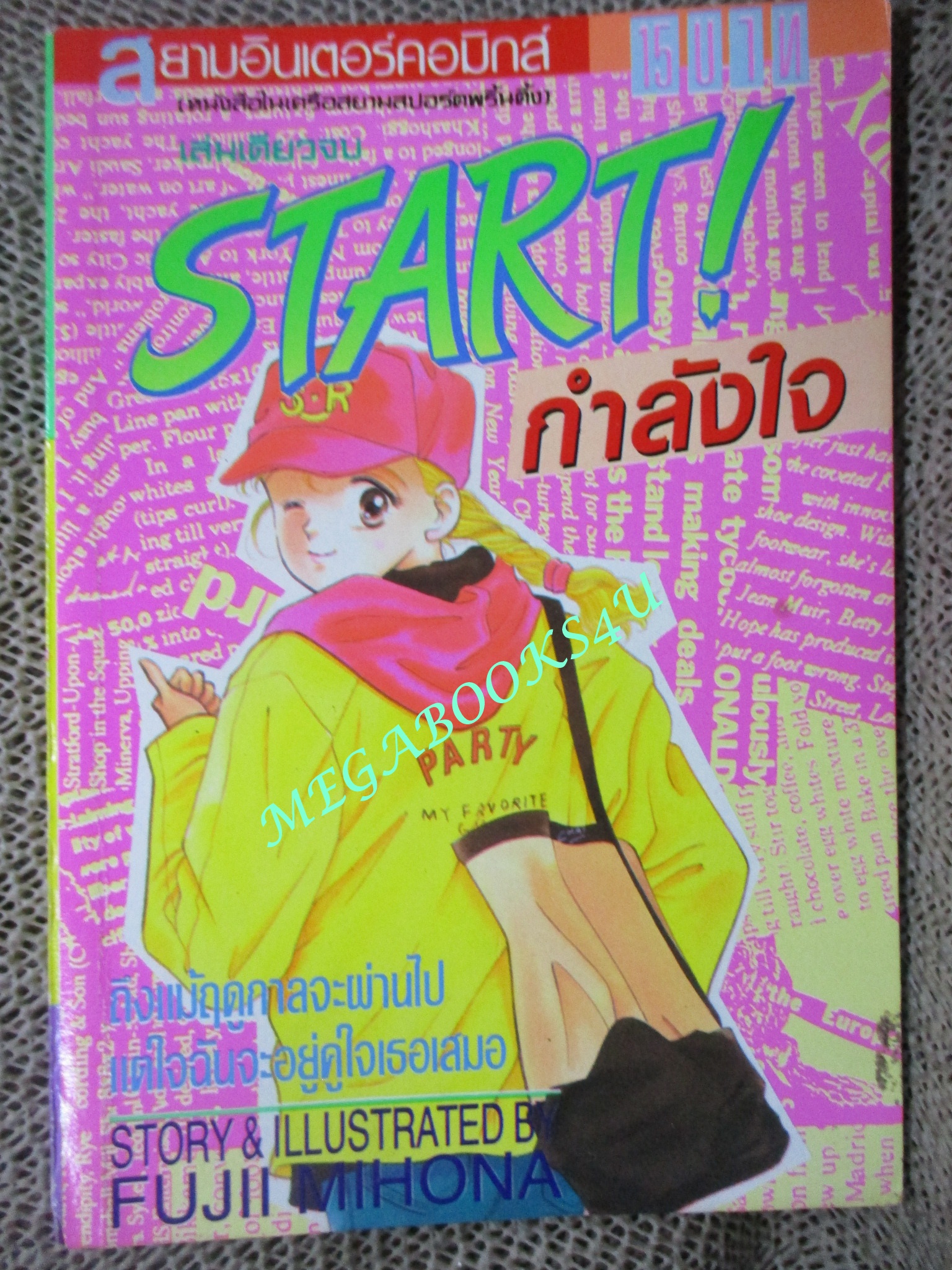 START! กำลังใจ / เล่มเดียวจบ / FUJII MIHONA / สยามฯ / สภาพดี