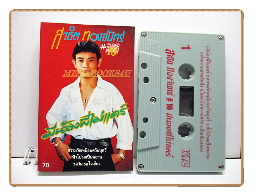 เทปเพลงลูกทุ่ง สาธิต ทองจันทร์ ชุด มีน้องพี่ไม่แคร์