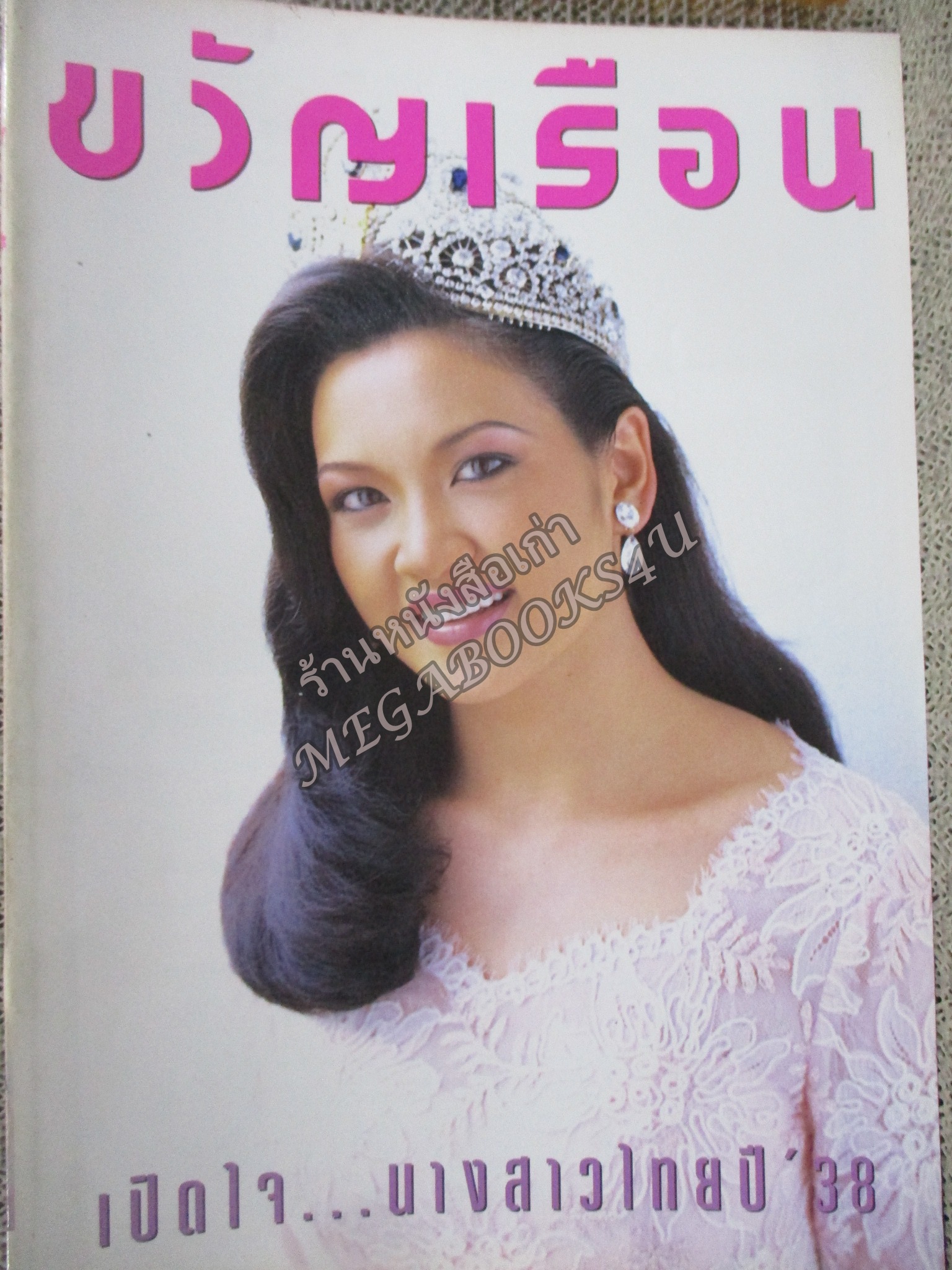 นิตยสารขวัญเรือน ฉบับที่563 ปี2538 ปก ภาวดี วิเชียรรัตน์ สัมภาษณ์ เปิดใจ นางสาวไทย ปี2538