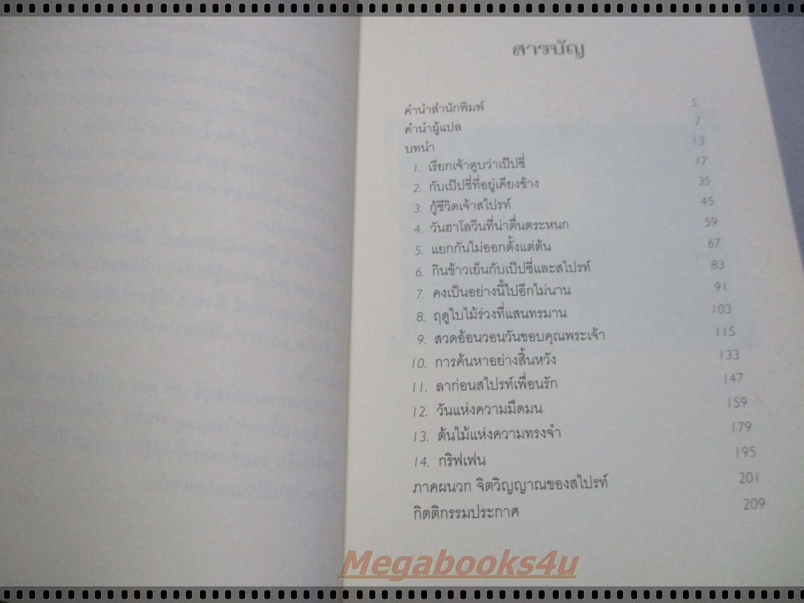 สไปรท์ กู้ชีวิตเพื่อนขนปุย โดย มาร์ค เลวิน และ ประภาคาร