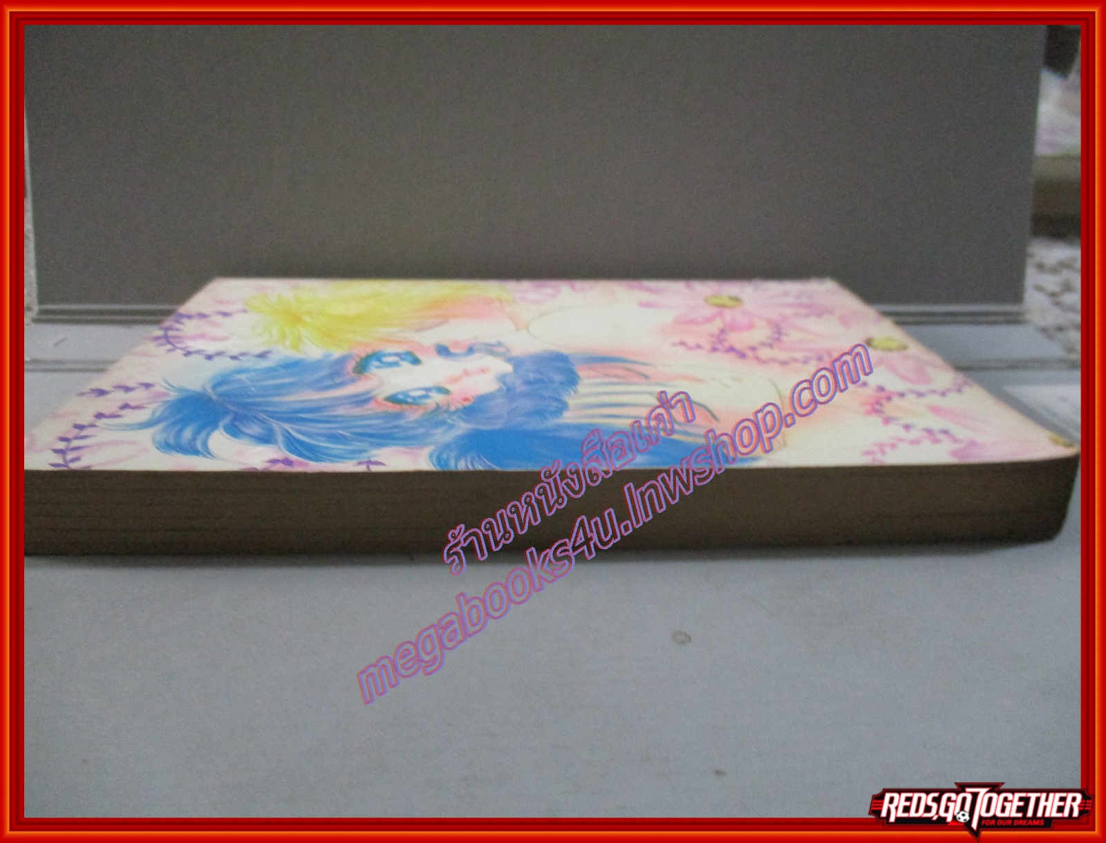 การ์ตูนบ้าน รักเอยหวานสนิท โดย Kazuko Fujita เล่มเดียวจบ สนพ.หมึกจีน