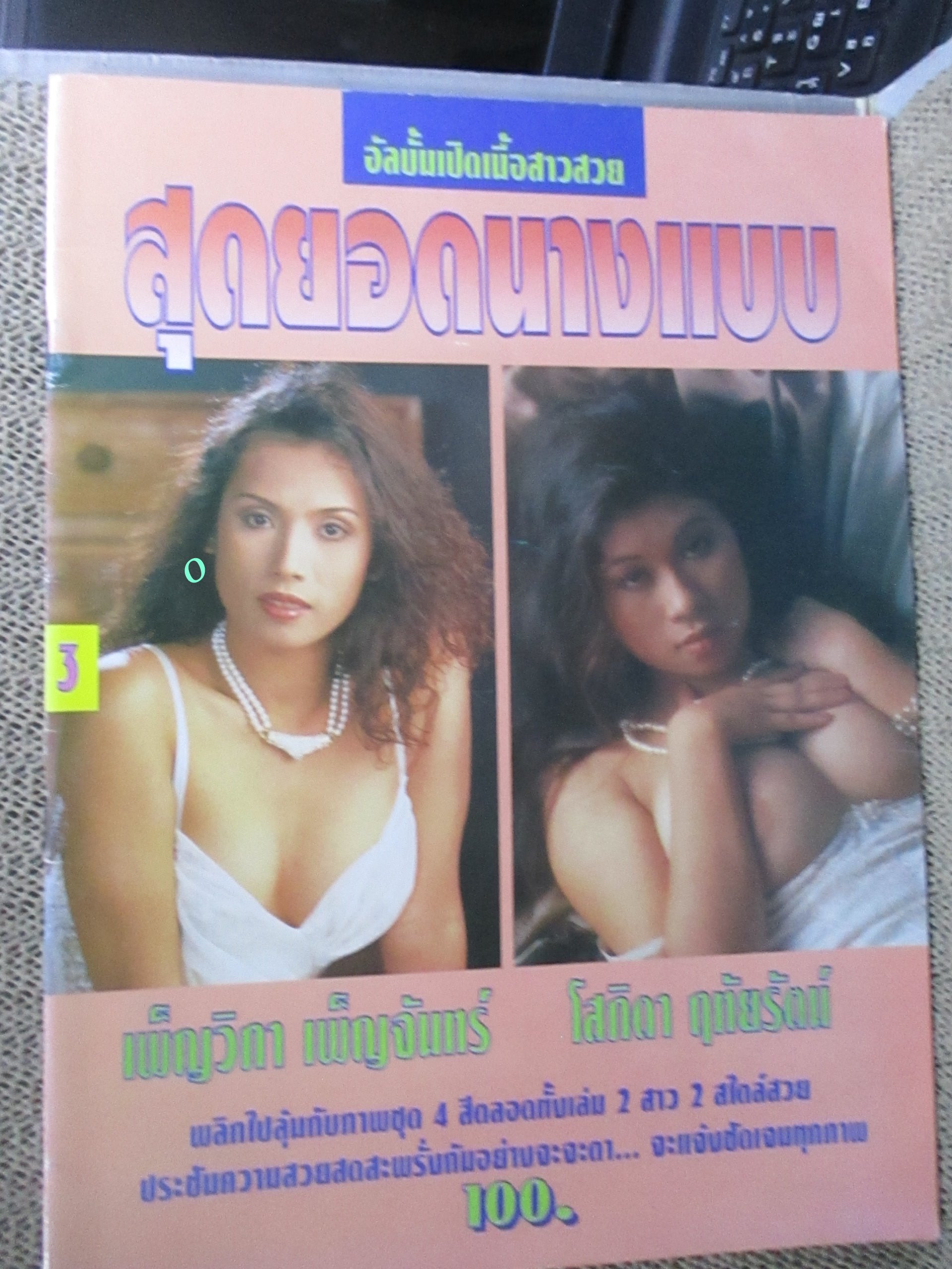 อัลบั้มสุดยอดนางแบบ (เปิดบน)