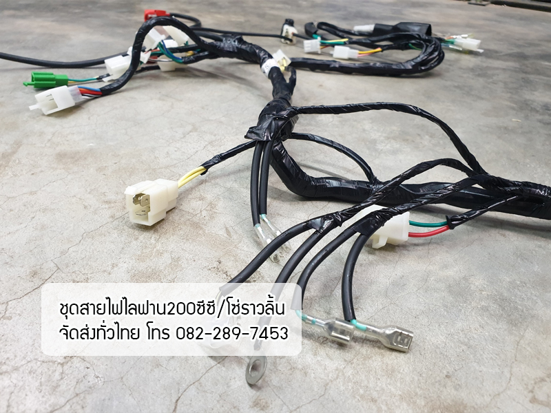 ชุดสายไฟเครื่องLIFAN/200cc โซ่ราวลิ้น