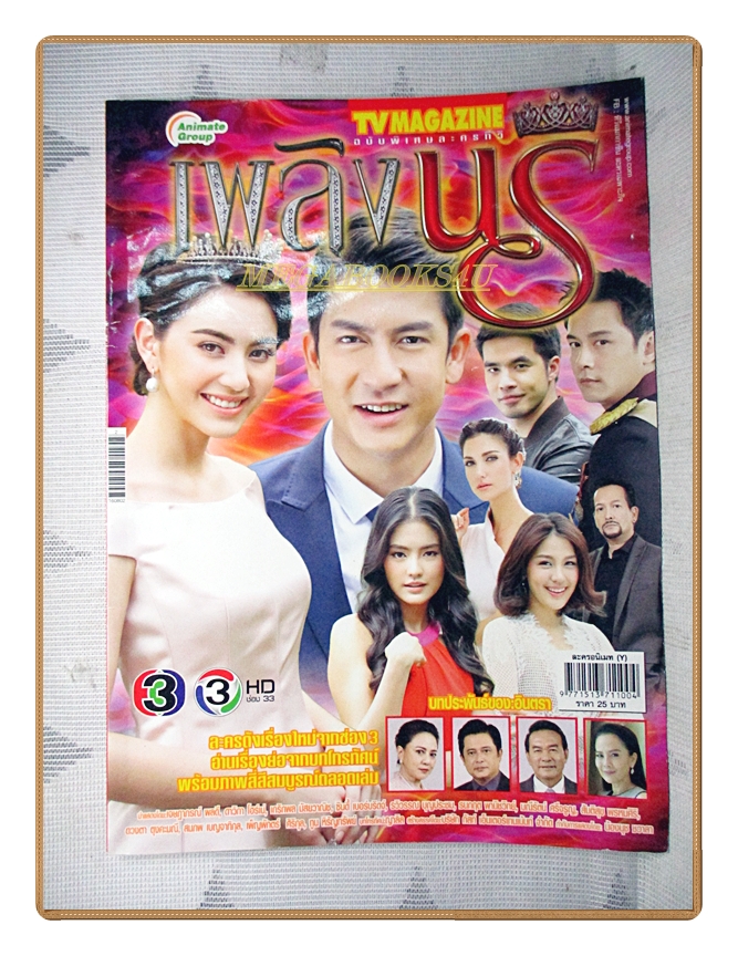 นิตยสารเรื่องย่อละคร เพลิงนรี ปี2559 เจษฎาภรณ์ ผลดี ดาวิกา โฮร์เน่