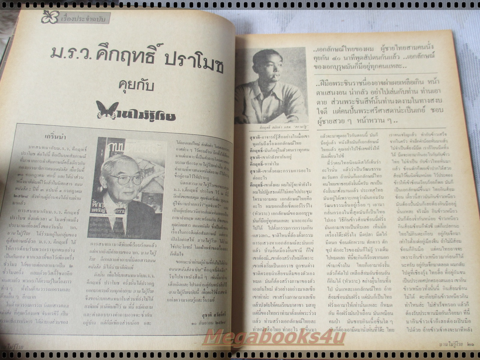 นิตยสารบานไม่รู้โรย ปีที่1 ฉบับที่09 ตุลาคม 2528 ปกหน้ามีรอยถลอก แหว่ง