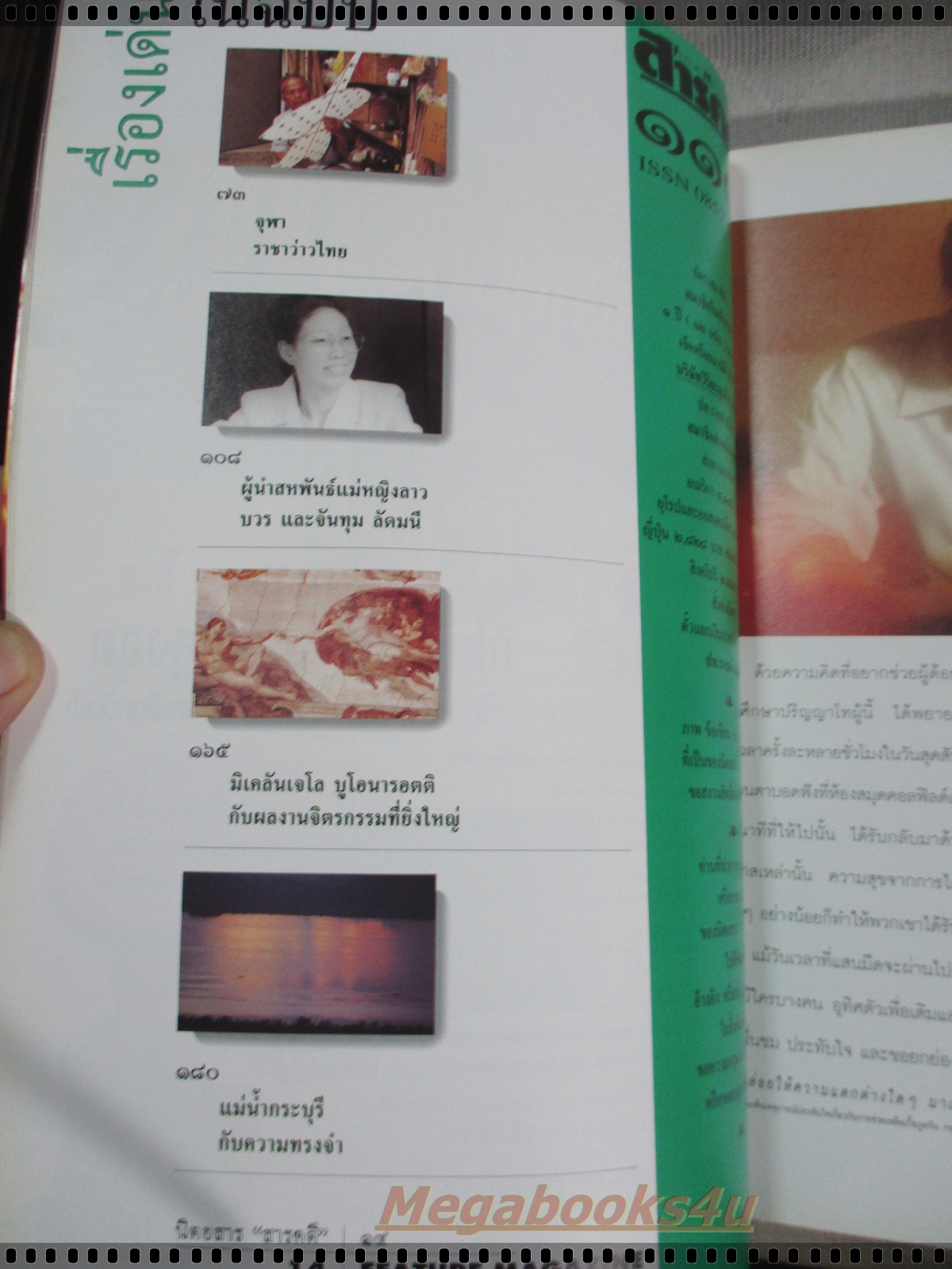 นิตยสารสารคดี ฉบับที่114 สิงหาคม 2537 ค่างแว่นถิ่นใต้ ข่มขืน หมอยาพื้นบ้าน ระนอง