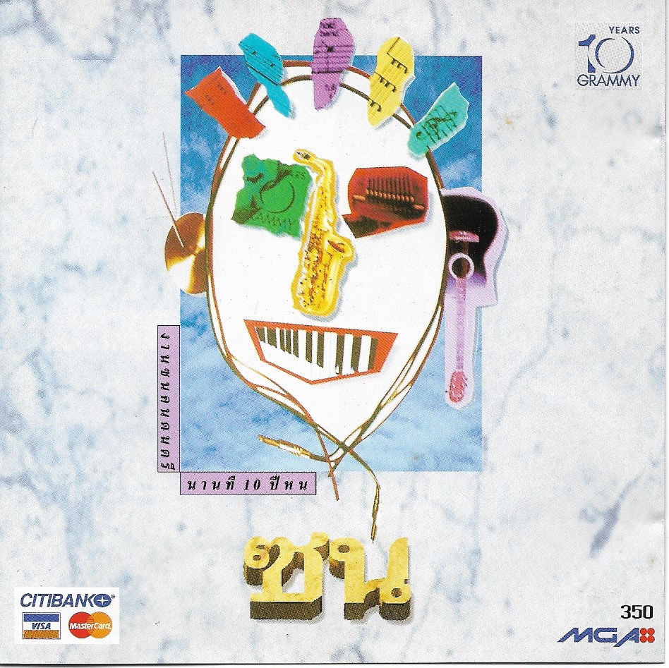Used CD,ซน งานซนคนดนตรี นานที 10 ปีหน (รวมศิลปิน)(V.A.T)(CD มีรอยเล็กน้อย)(B)(2536)
