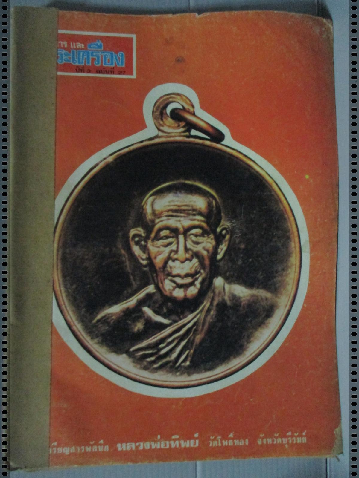 นิตยสารอภินิหารและพระเครื่อง ฉบับที่027 ปี2517 ปก เหรียญหลวงพ่อทิพย์ วัดโพธิ์ทอง
