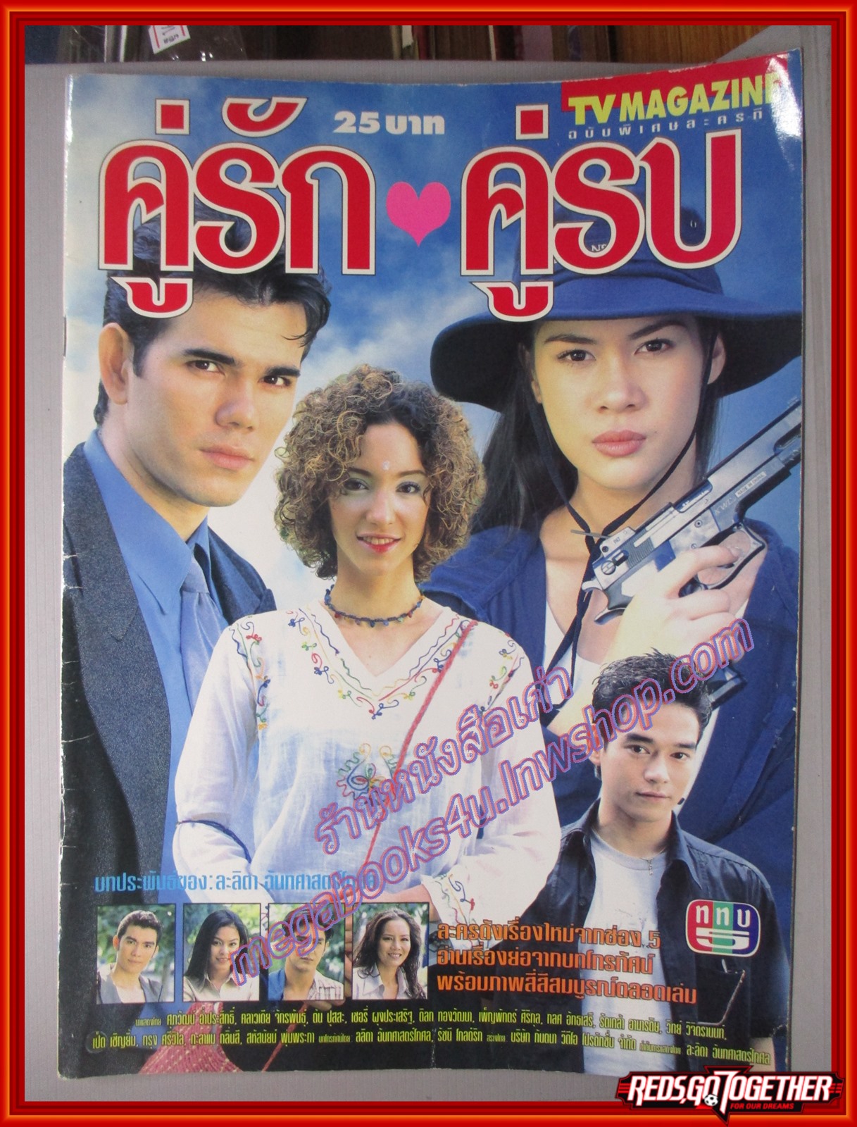 นิตยสารเรื่องย่อละครโทรทัศน์ คู่รักคู่รบ ปี2543 คลาวเดียว จักรพันธ์ุ ศุภวัฒน์ อ่ำประสิทธิ์