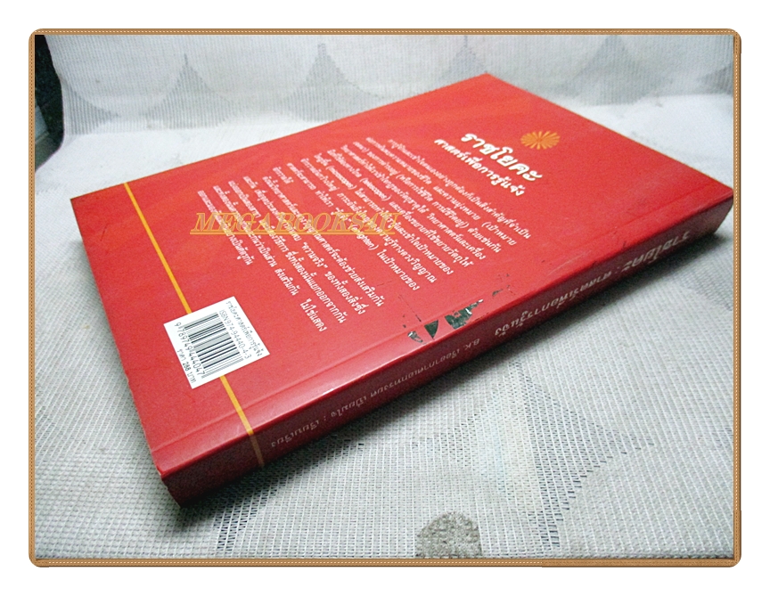 ราชโยคะ ศาสตร์เพื่อการรู้แจ้ง โดย เรืออากาศเอกทรงยศ เปี่ยมใจ สภาพดี