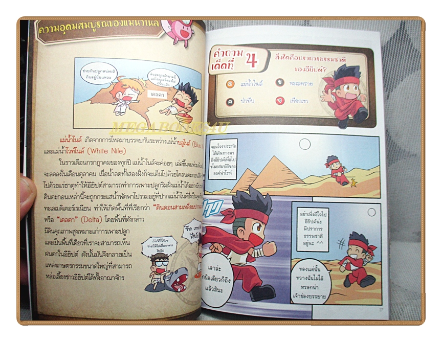 การ์ตูนความรู้ 99คำถามเด็ดพิชิตคะแนนประวัติศาสตร์ฉบับอารยธรรมอียิปต์