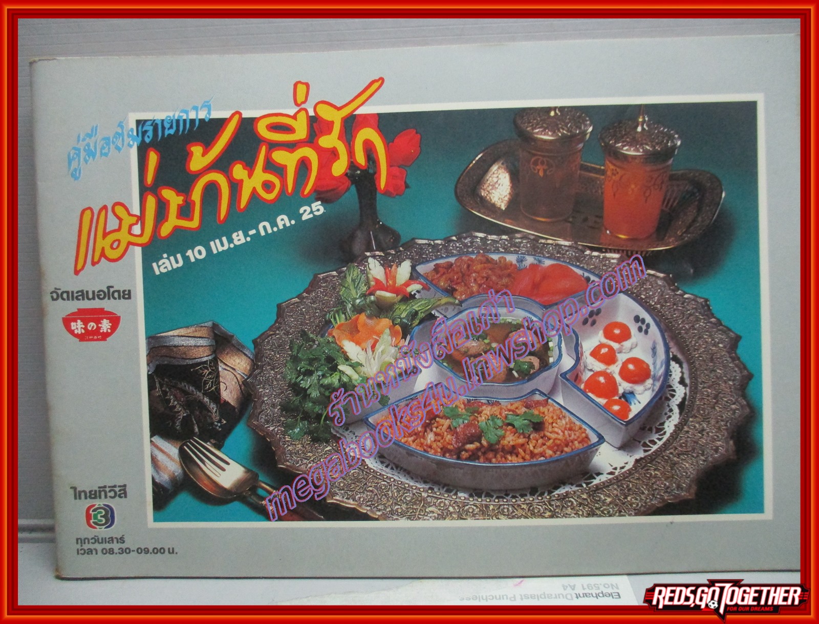 หนังสือประกอบอาหาร แม่บ้านที่รัก เล่ม10 ปี2525