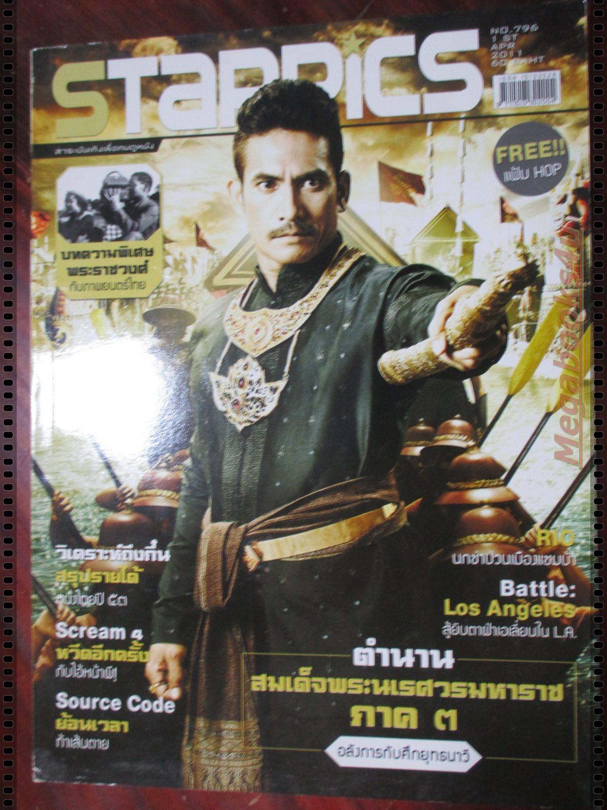 นิตยสารSTARPICS สตาร์พิค SP.796 ปี2554 ปก ตำนานพระนเรศวรภาค3 มีโปสเตอร์ในเล่ม มีตำหนิสันปกแหว่งนิด