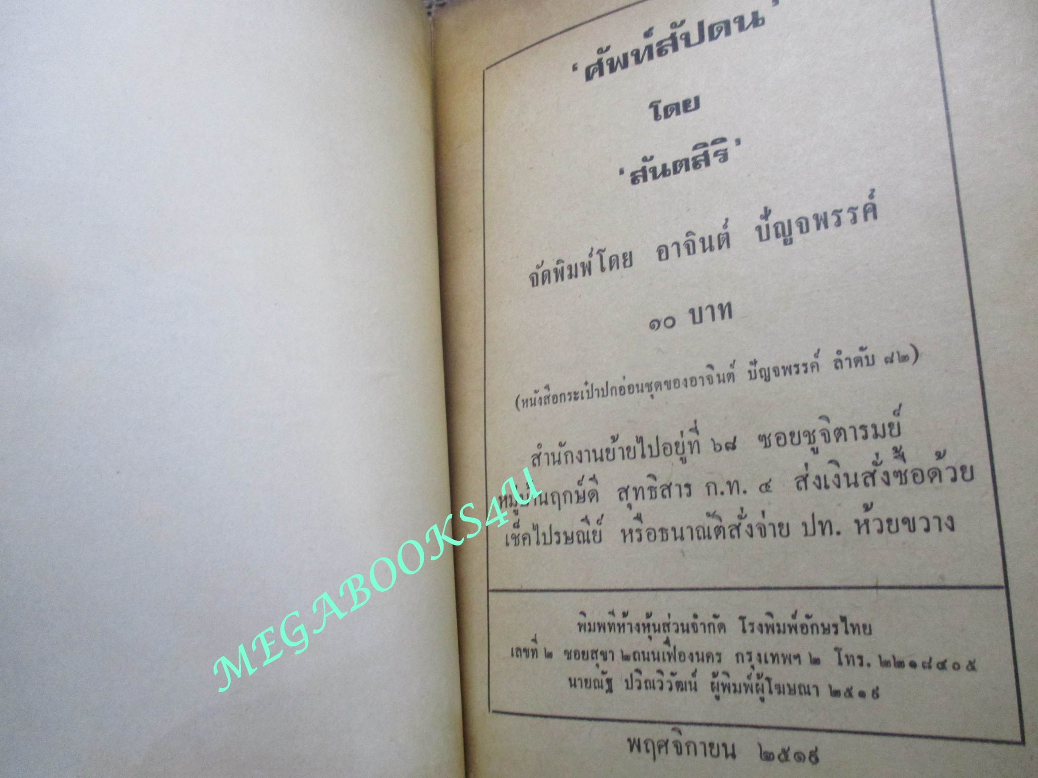 ศัพท์สัปดน โดย สันตสิริ (สงบ สวนศิริ)