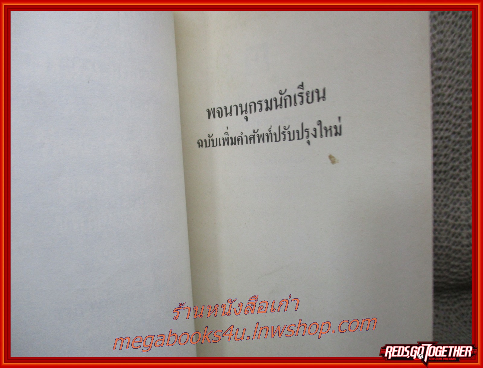 พจนานุกรมนักเรียน อนุสรณ์งานพระราชทานเพลิงศพ หม่อมหลวงเหมือนจันทร์ ประวิตร