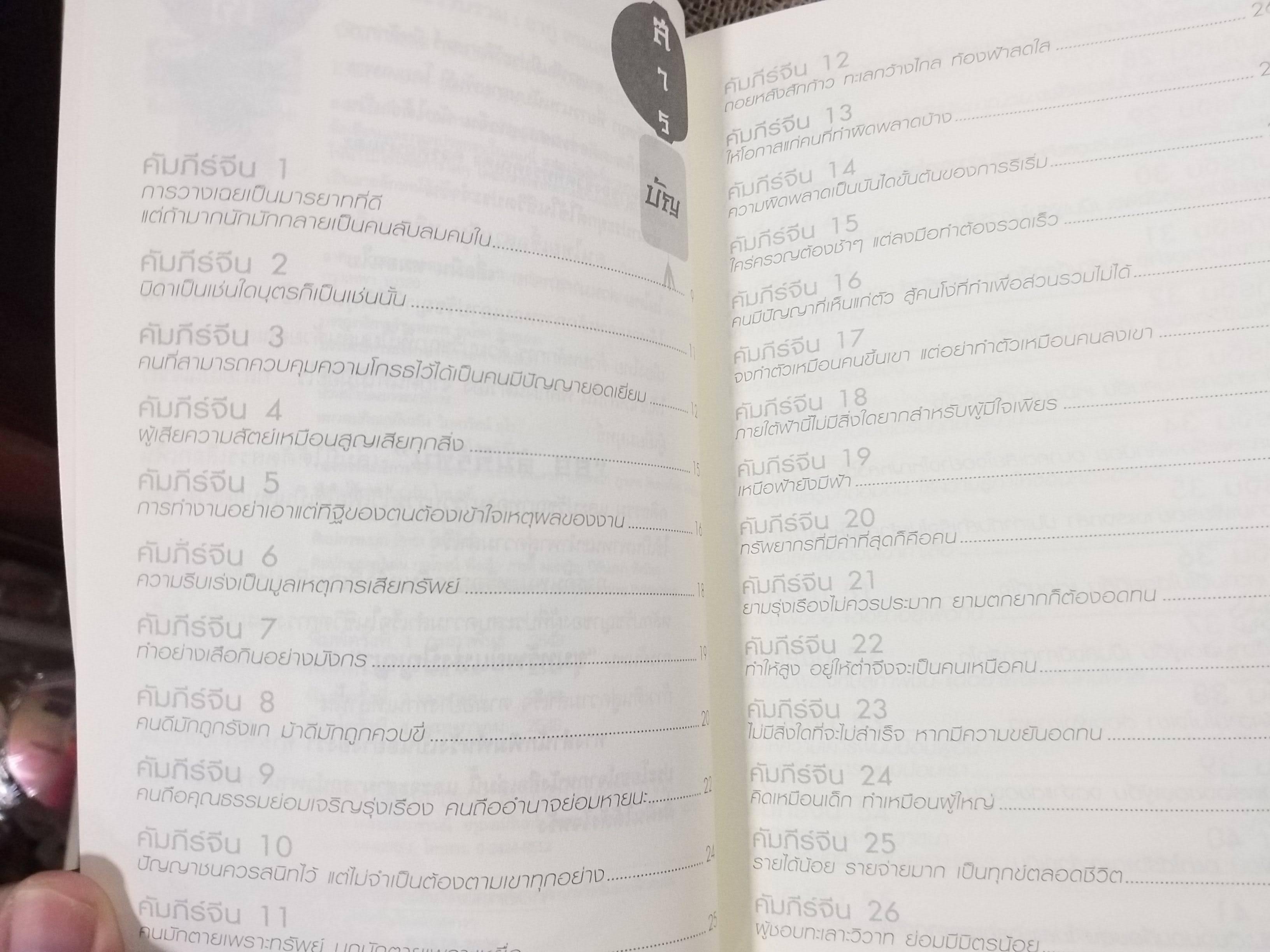 69 คัมภีร์จีน เตี่ยสอนลูก สอนหลาน / อากู๋ คนแซ่จัง / เป็นการรวบรวมปรัชญาคำสอนของชาวจีนที่สืบทอดกันมาแต่โบราณ เพื่อสอนลูกหลานให้รู้จักวิธีดำเนินชีวิต การค้าขาย การบริหารเงิน และการมีคุณธรรม