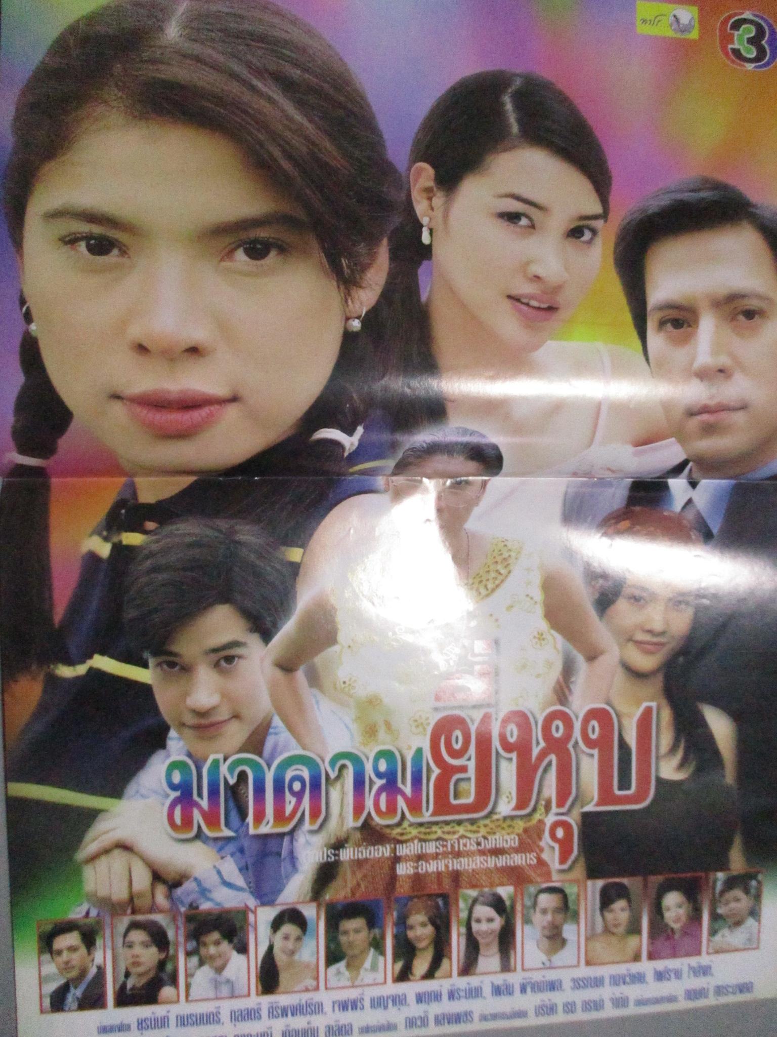 นิตยสารเรื่องย่อละครโทรทัศน์ มาดามยี่หุบ โดย ยุรนันท์ ภมรมนตรี กุลสตรี ศิริพงษ์ปรีดา ปี2545