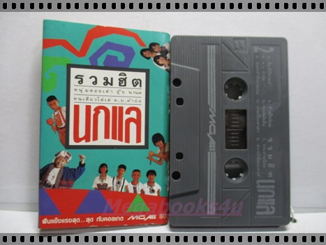 ขายเทปเพลงเก่า นกแล อัลบั้ม รวมฮิตนกแล