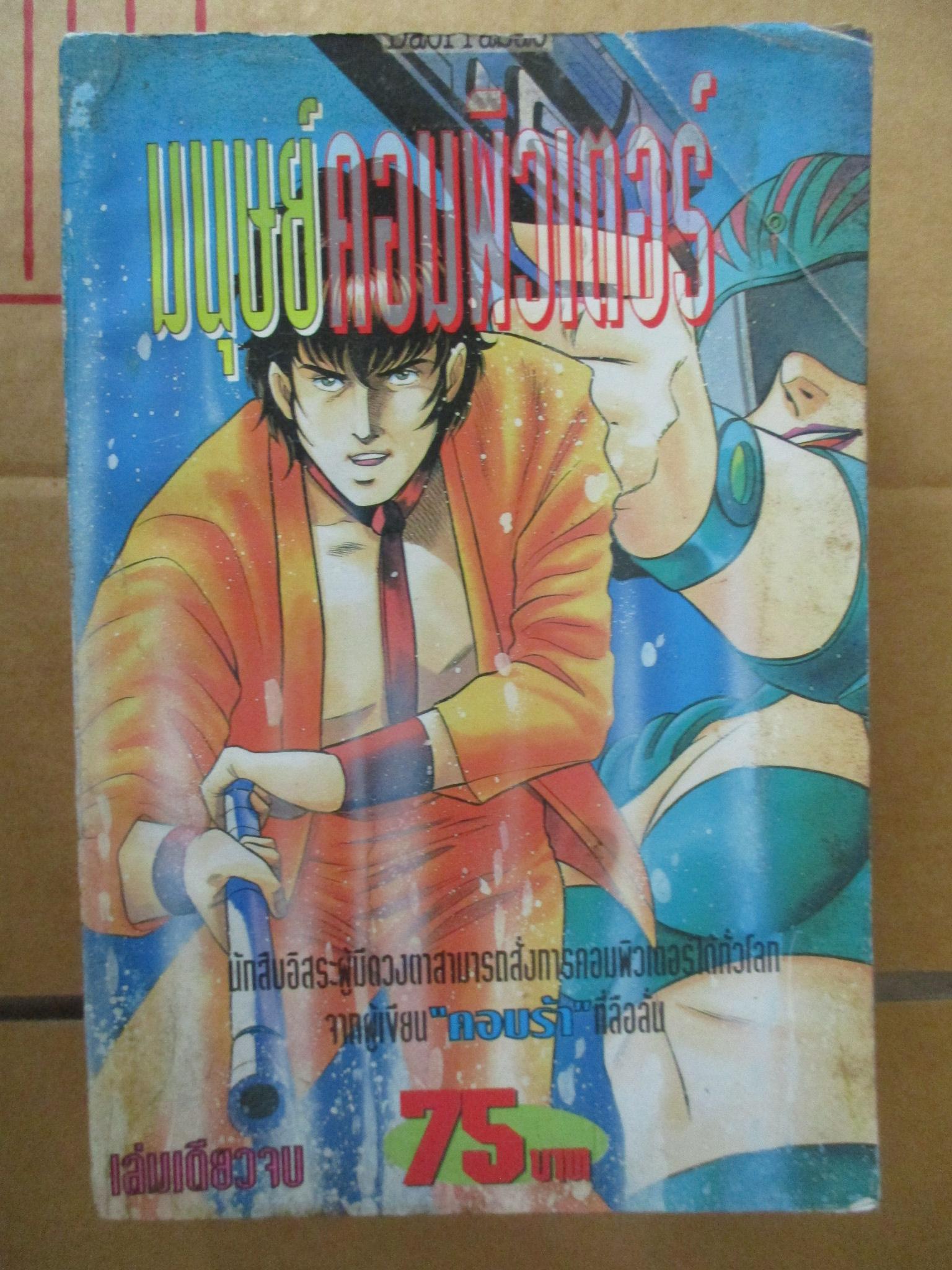 การ์ตูนบ้าน มนุษย์คอมพิวเตอร์ เล่มเดียวจบ โดยผู้เขียน COBRA สนพ.ดาวพระเสาร์