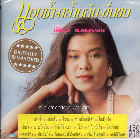 CD,พัชรา แวงวรรณ - แอบช้ำ กล้ำกลืน ขื่นขม