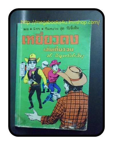 HH0507;สามเกลอ,พล นิกร กิมหงวน,วัยจี้เส้น,ตอนเหยี่ยวดง ,ป.อินทรปาลิต,สนพ.บัวหลวง,ปก10บาท