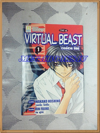 หนังสือการ์ตูนVIRTUAL BEAST,เวอร์ชวล บีสต์ 2เล่มจบ ครบชุด โดยANISAKI YUNA ปก35บาทบงกชสภาพดี