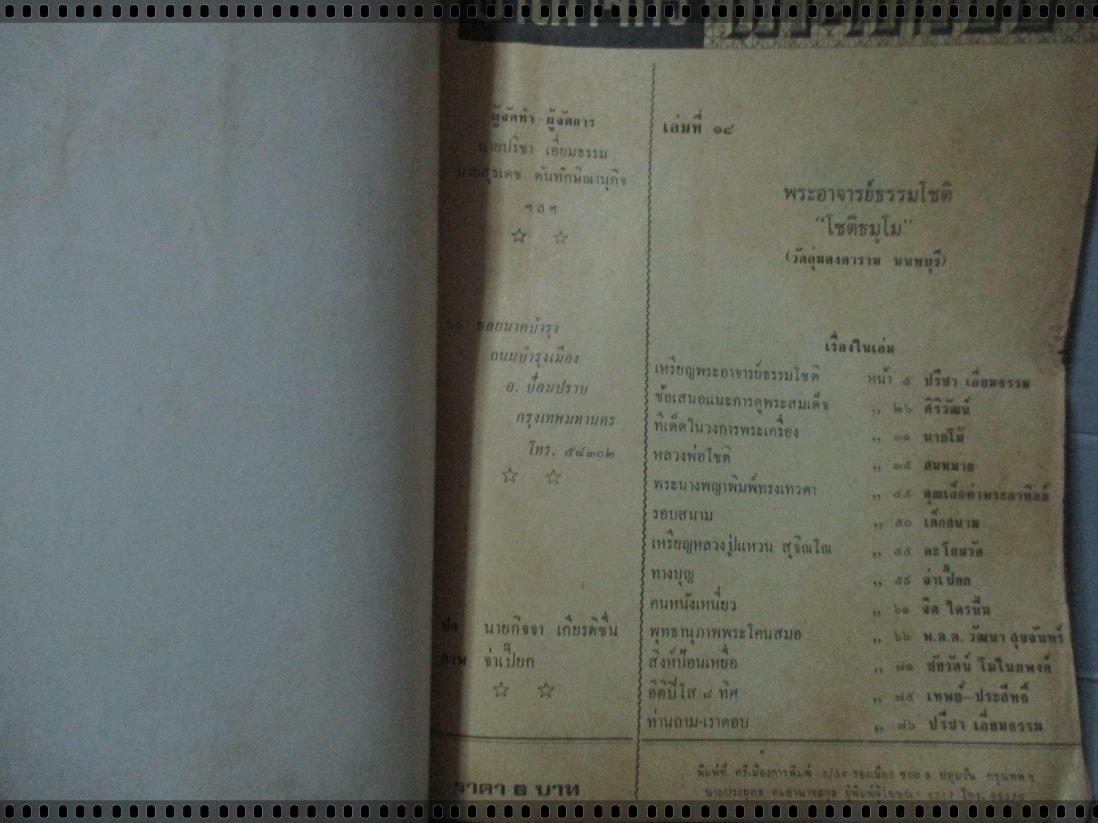 นิตยสารอาณาจักรพระเครื่อง ฉบับที่18 ปี2517 ปก เหรียญพระอาจารย์ธรรมโชติ วัดลุ่มคงคาราม