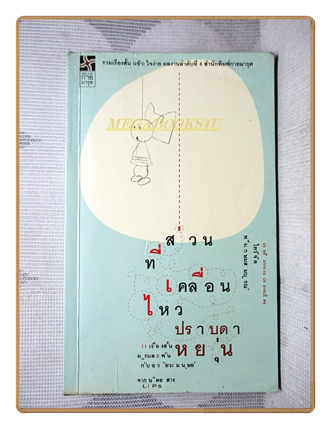ส่วนที่เคลื่อนไหว โดย ปราบดา หยุ่น