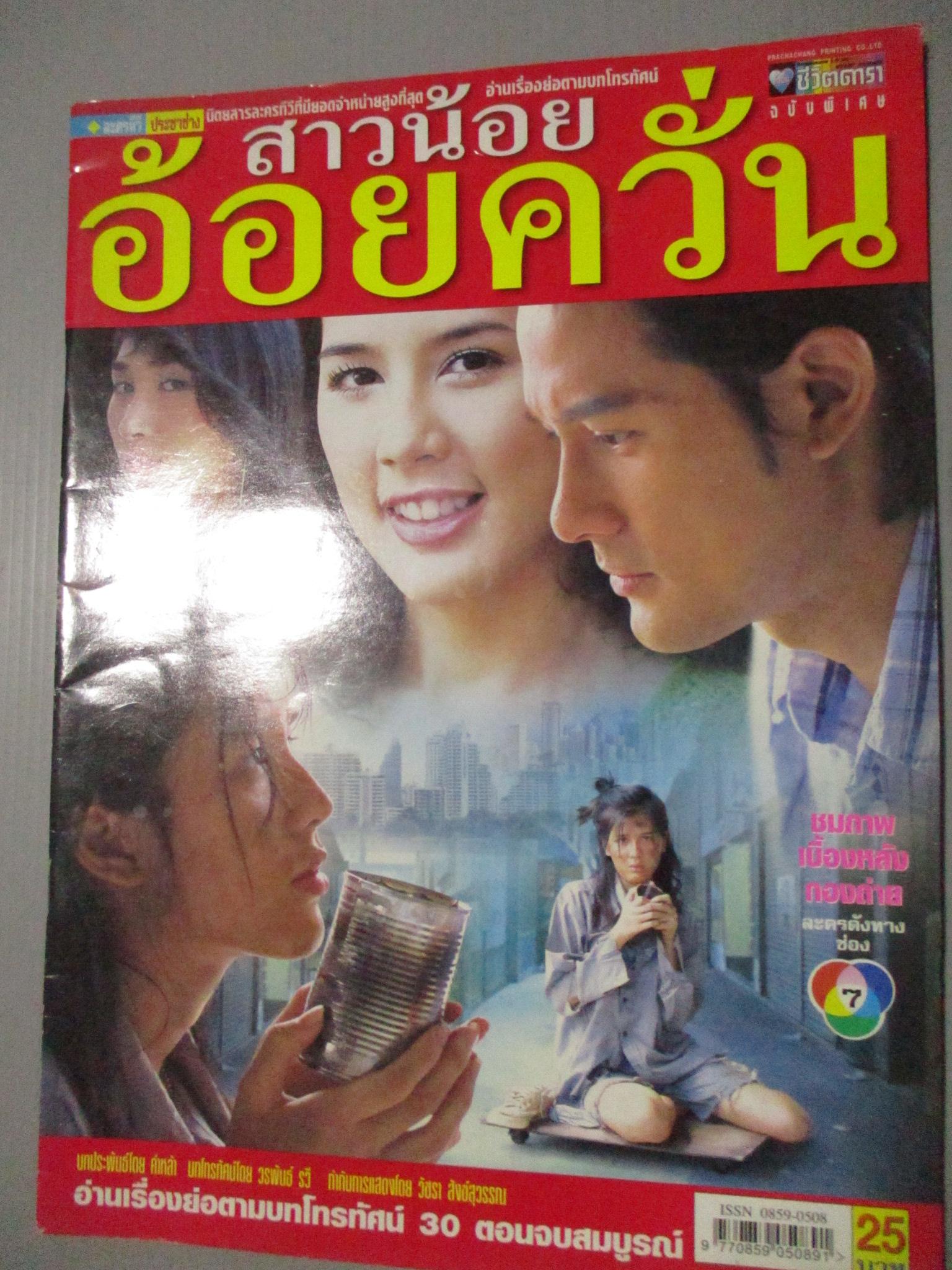 นิตยสารเรื่องย่อละครโทรทัศน์ สาวน้อยอ้อยควั่น มาติกา อรรถกรศิริโพธิ์ อัษฎาวุธ เหลืองสุนทร ปี2548