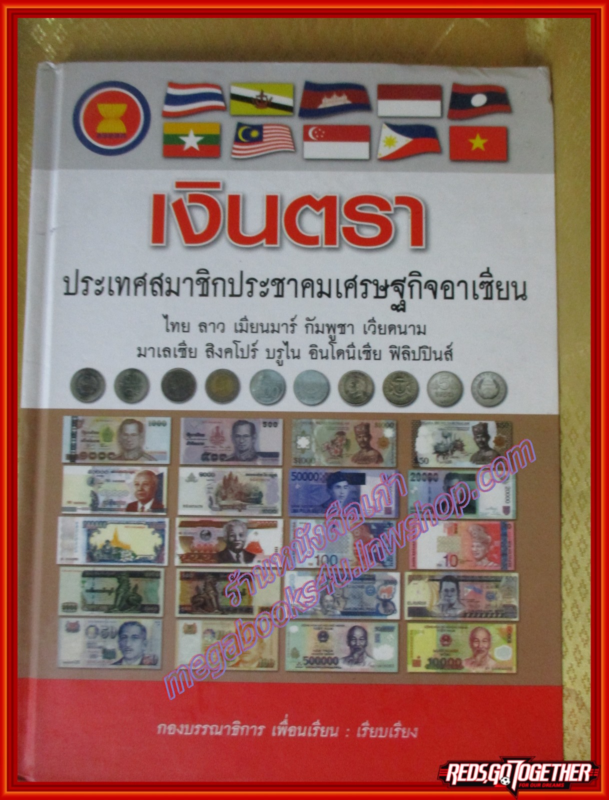 เงินตรา ประเทศสมาชิกประชาคมเศรษฐกิจอาเซียน โดย เพื่อนเรียน (มือสองจากห้องสมุด) (สภาพ80-90%)