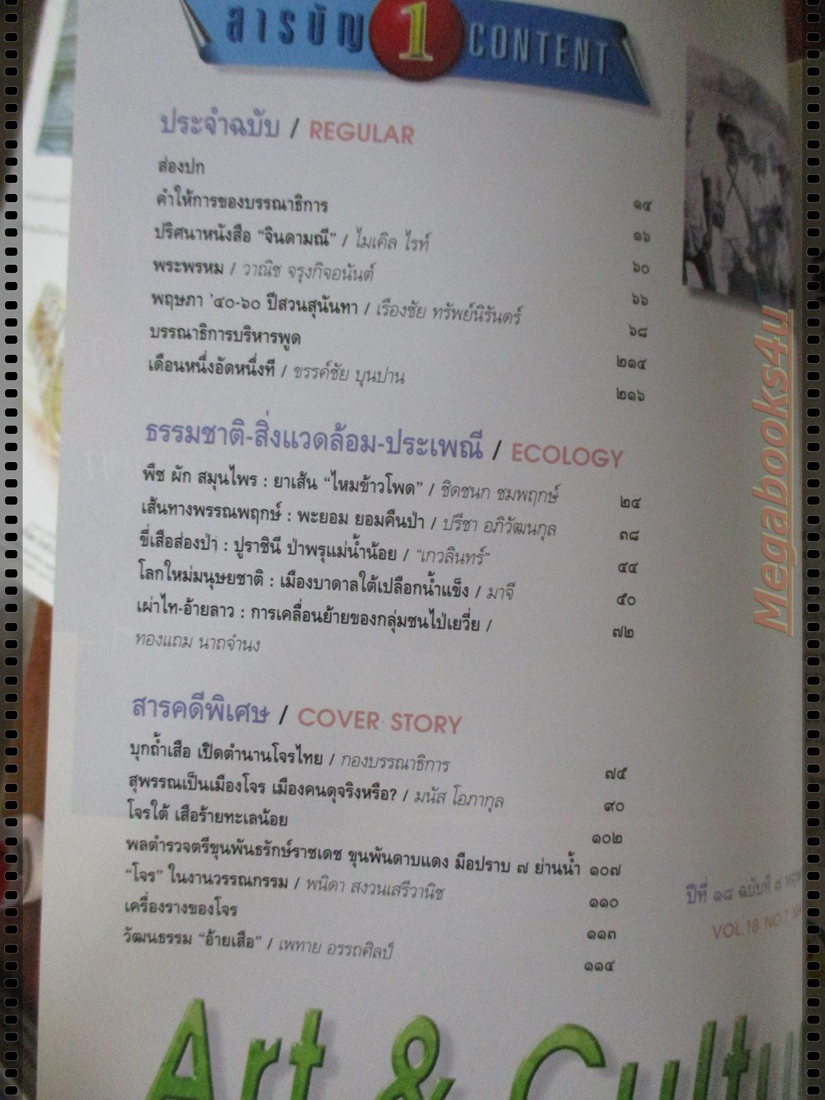 นิตยสารศิลปวัฒนธรรม ปี2540 ปีที่18 ฉบับที่07 พฤษภาคม ตำนานโจรไทย