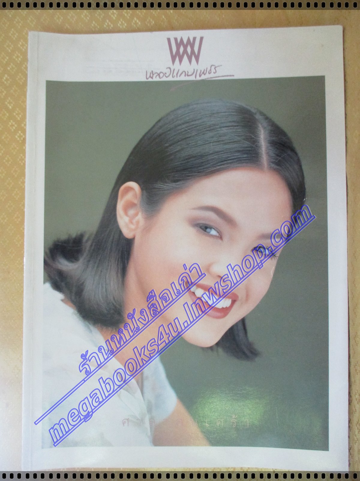 นิตยสารพลอยแกมเพชร ฉบับที่086 ปี2538 ปก มิเชล ธารินเจริญ