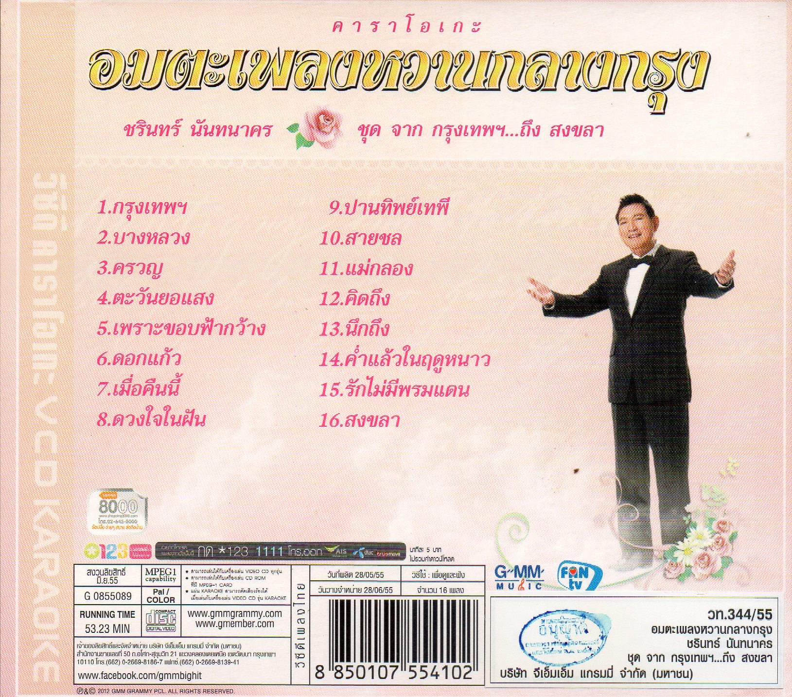 VCD Karaoke,ชรินทร์ นันทนาคร - อมตะเพลงหวานกลางกรุง จากกรุงเทพฯ...ถึง สงขลา(วีซีดี คาราโอเกะ)(2555)
