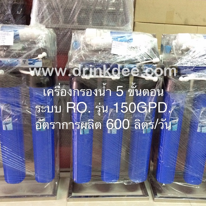 เครื่องกรองน้ำ 5 ขั้นตอน RO.150GPD. โครงสแตนเลส