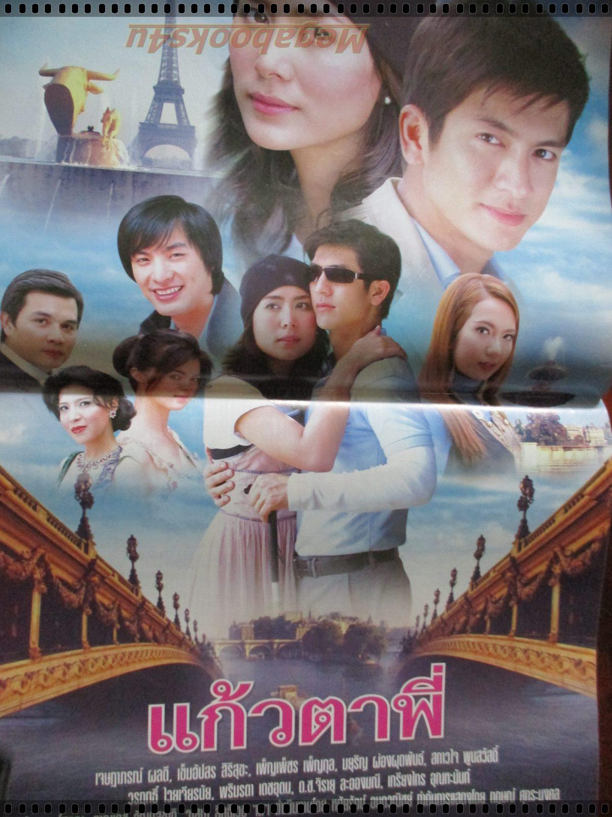 นิตยสารเรื่องย่อละครโทรทัศน์ แก้วตาพี่ โดย เจษฎาภรณ์ ผลดี เข็มอัปสร สิริสุขะ ปี2549