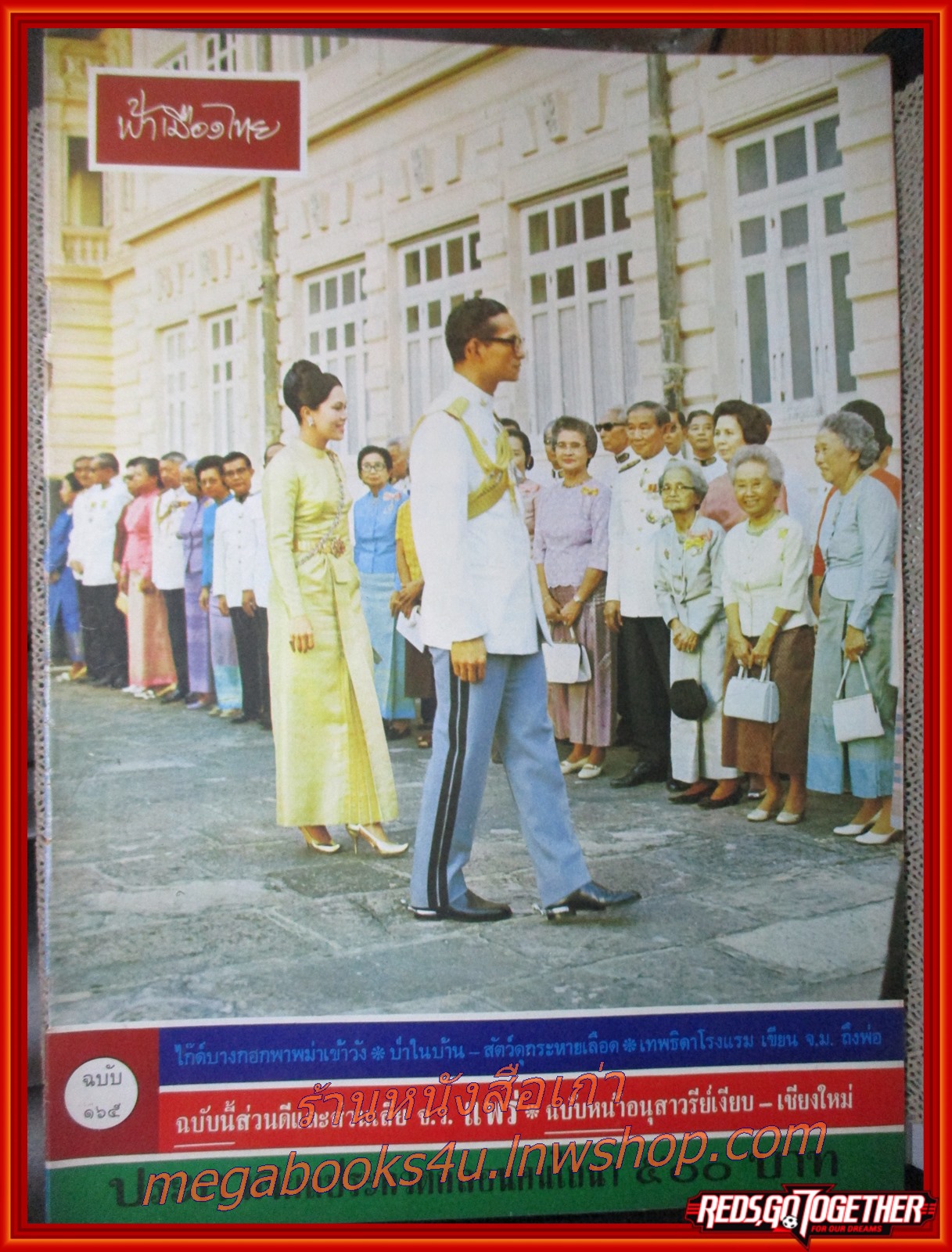 นิตยสารฟ้าเมืองไทย ฉบับ165 ปี2515 ปก ในหลวงรัชกาลที่ 9 พระราชินี