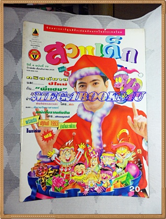 PB1304;สวนเด็ก ปกพี่แซม,ยุรนันท์ ภมรมนตรีปีที่4 ฉบับที่72 ปักษ์หลัง ธันวาคม 2535สภาพดี