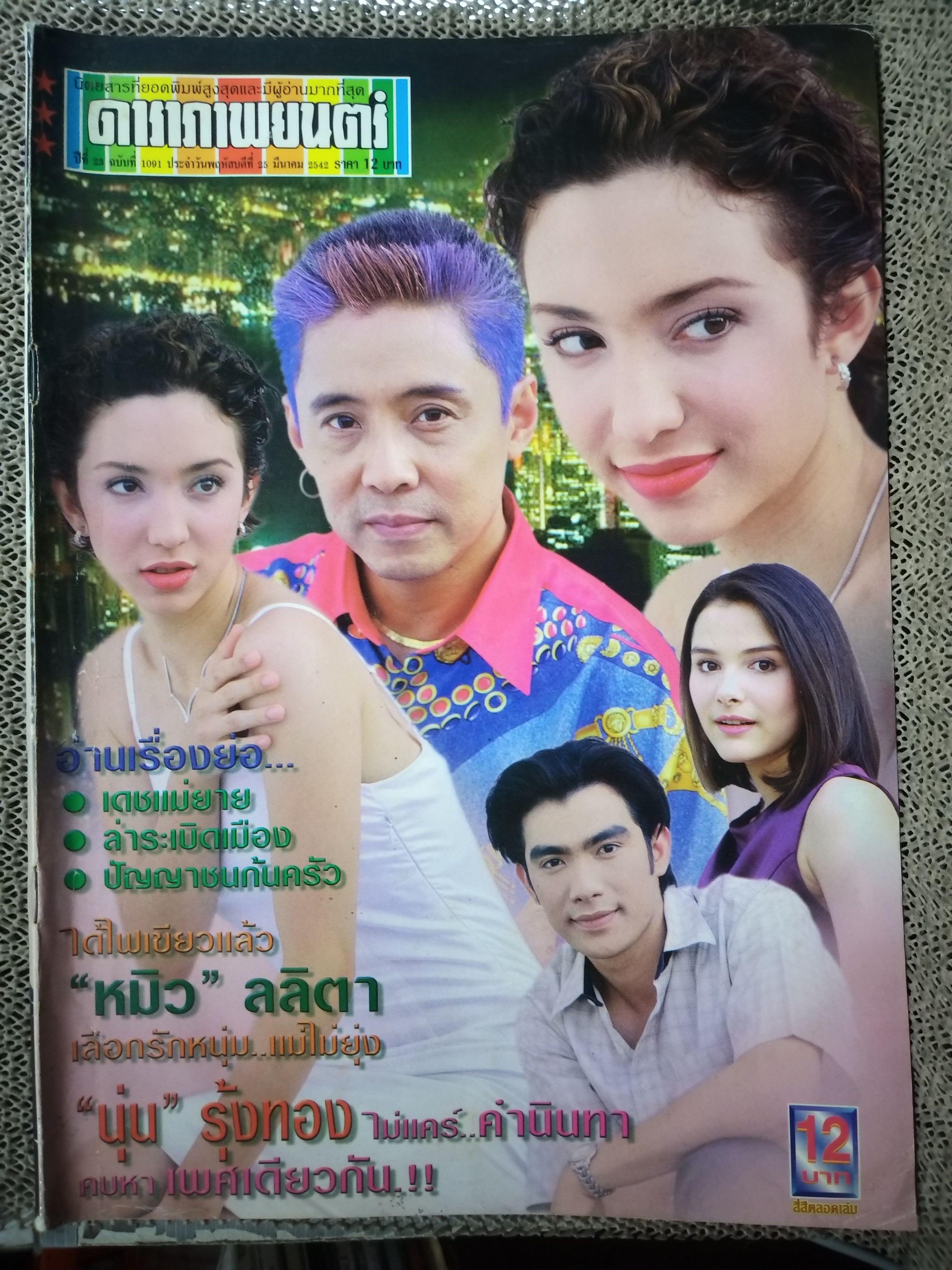 นิตยสารดาราภาพยนตร์ ฉบับที่1091 มีนาคม 2542 ปก นพพล โกมารชุน เรื่อง หนึ่งในดวงใจ