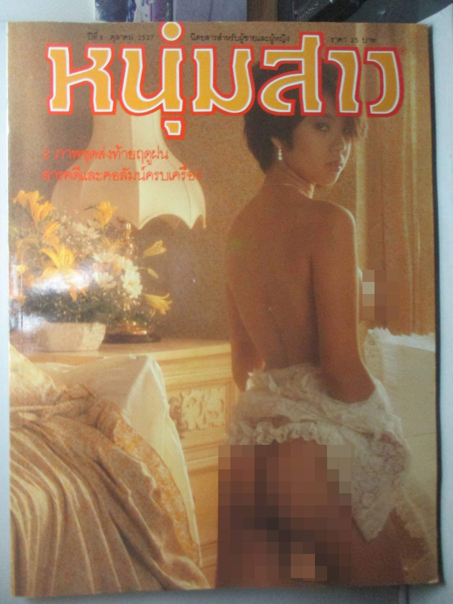 นิตยสารหนุ่มสาว ฉบับ100 ตุลาคม ปี2527 อ่าน โทรศัพท์สายกลางของคนเหงาและคนชอบคุย